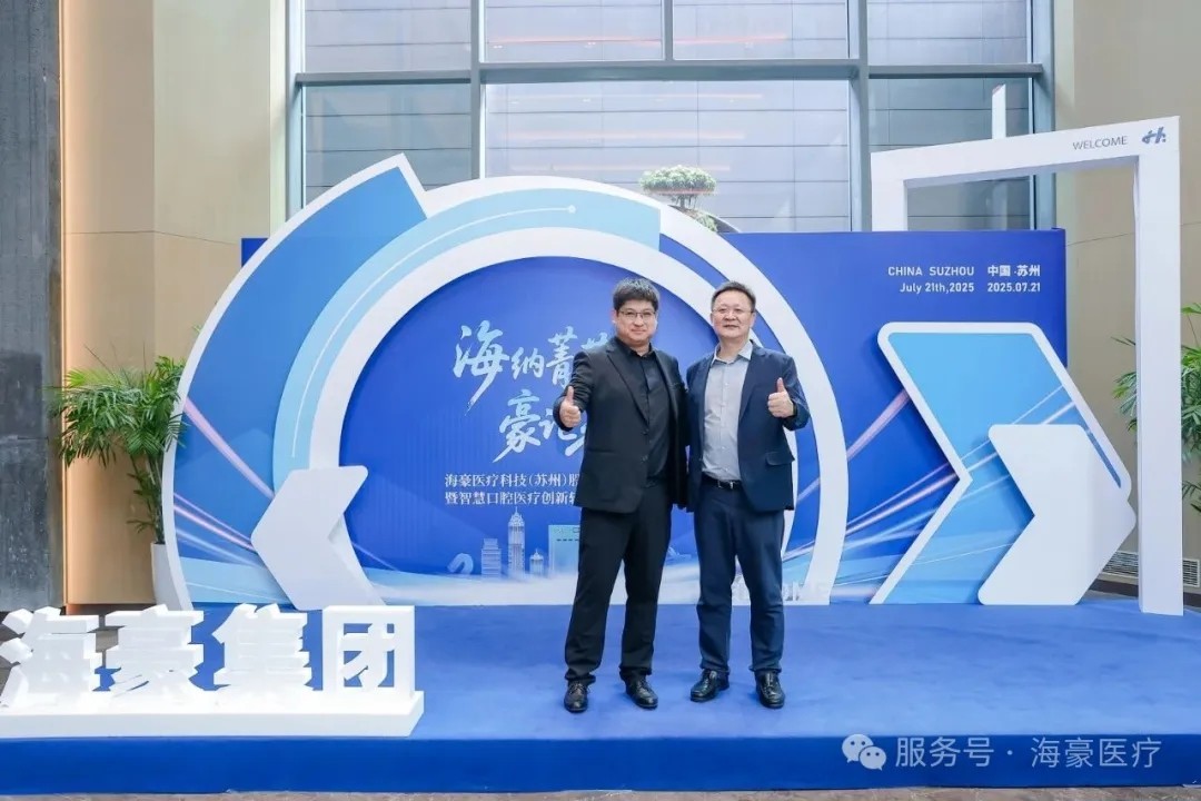 十年磨一剑！海豪医疗苏州总部盛大开业，智慧口腔创新中心扬帆起航