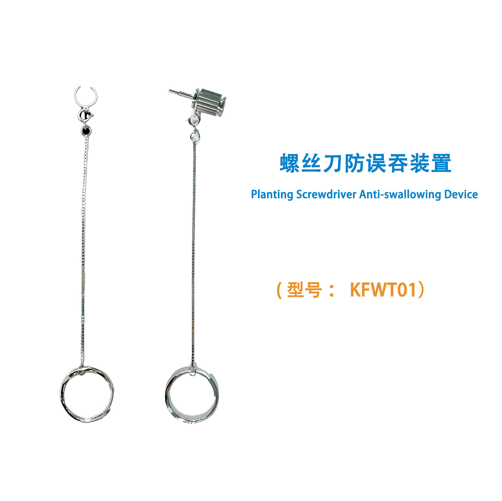 螺丝刀防误吞装置 Planting Screwdriver Anti-swallowing Device