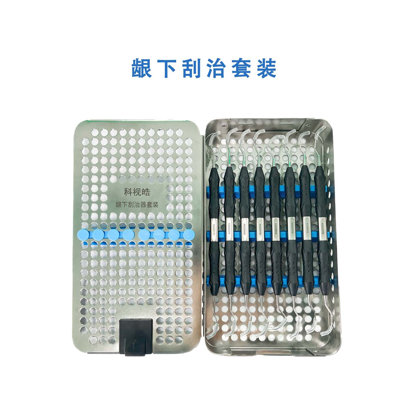 龈下刮治套装