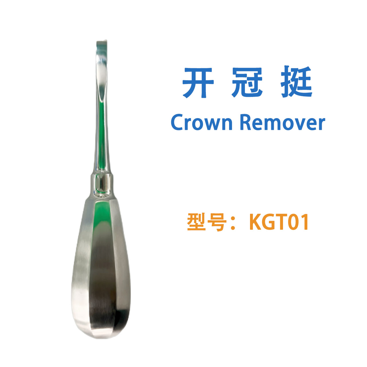 开冠挺 Crown Remover