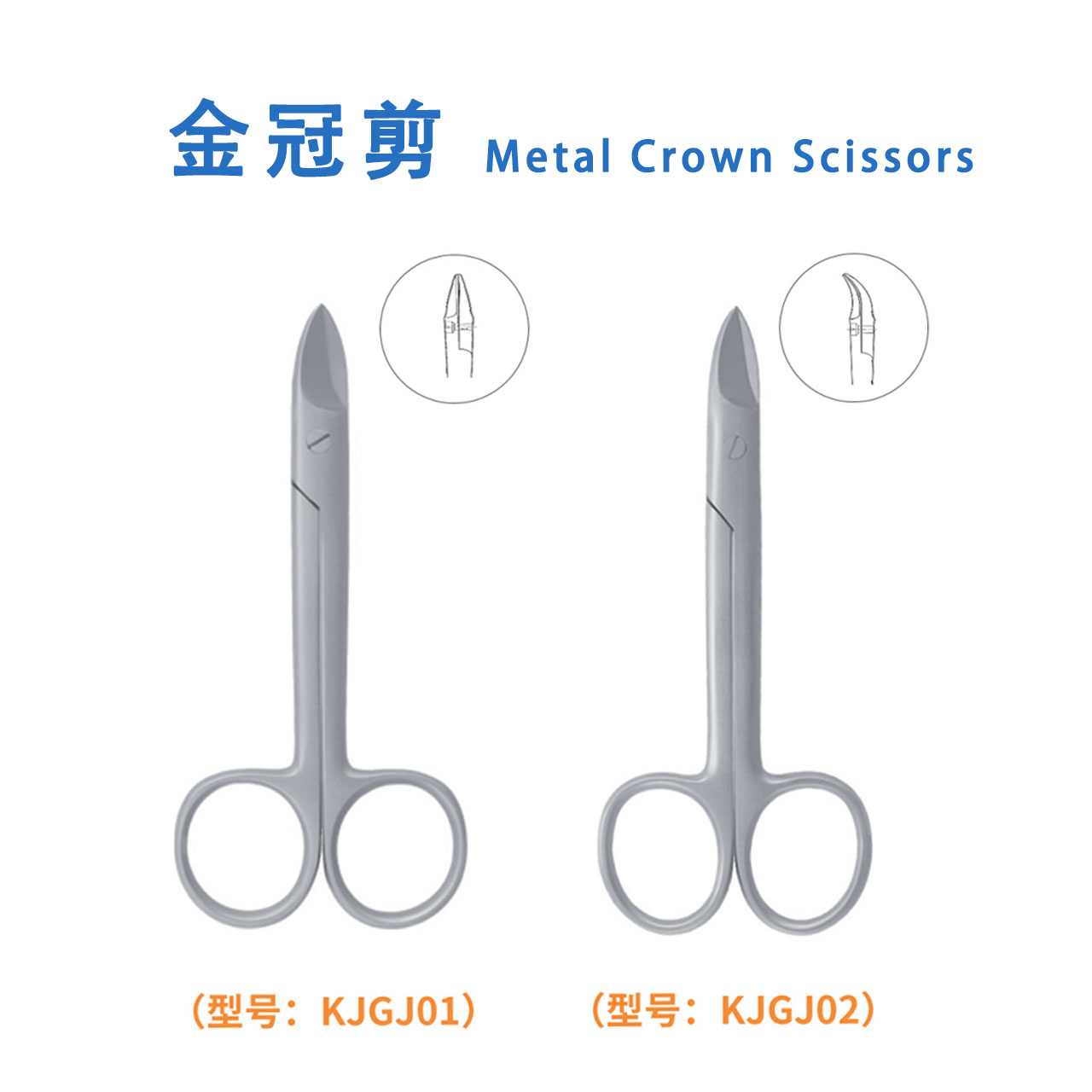 金冠剪 Metal Crown Scissors